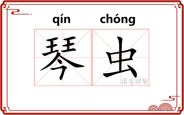 琴虫
