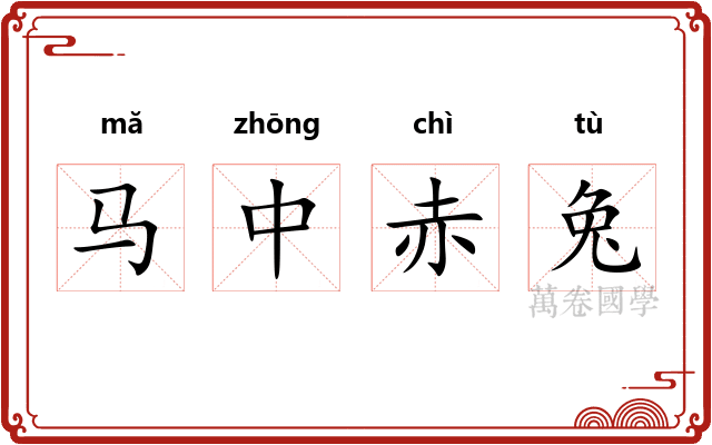 马中赤兔 马中赤兔
