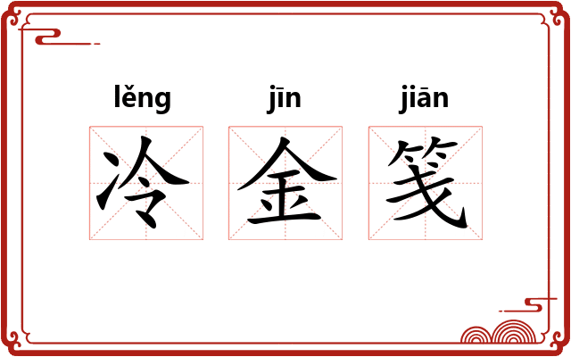 冷金笺