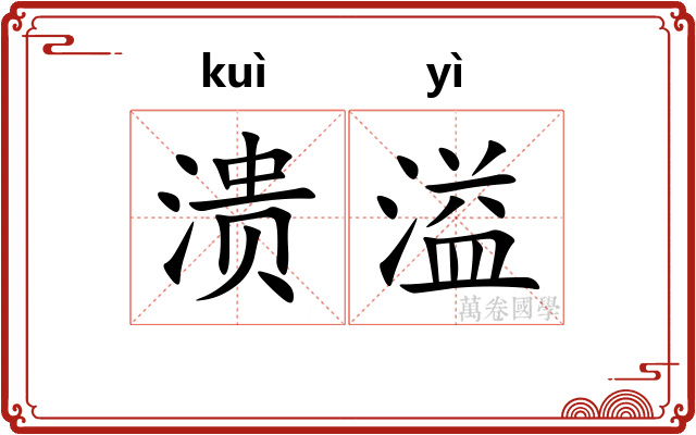 溃溢