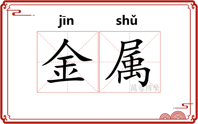 金属