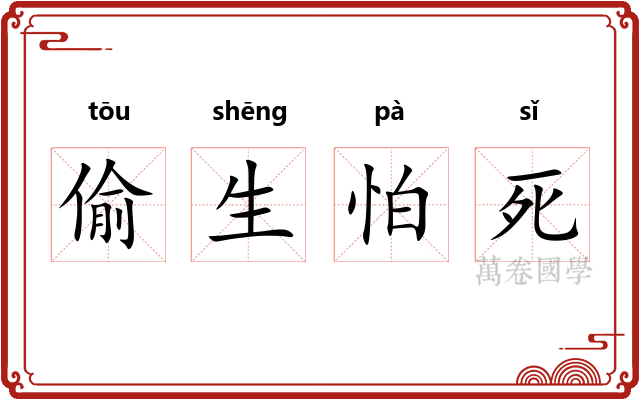 偷生怕死 偷生怕死