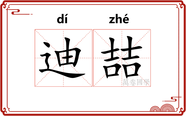 迪喆