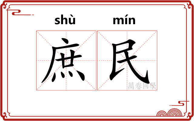 庶民