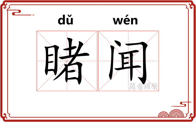 睹闻