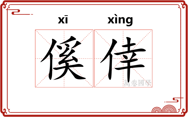 傒倖