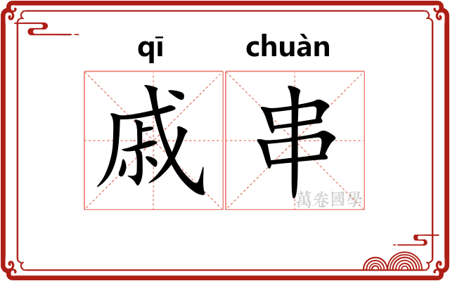 戚串