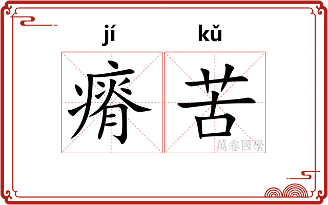 瘠苦