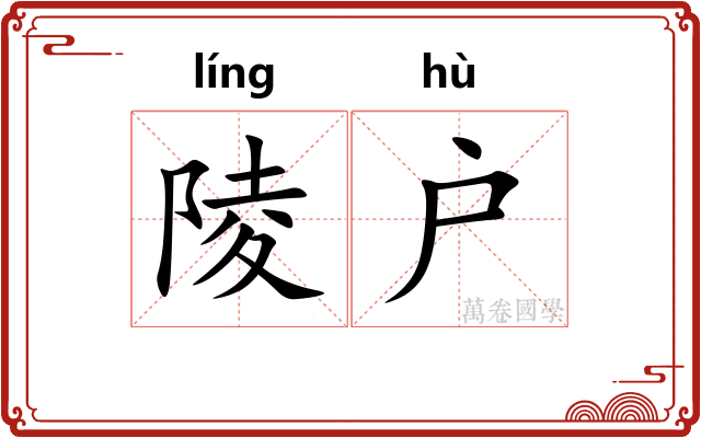 陵户