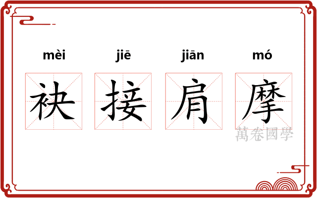 袂接肩摩