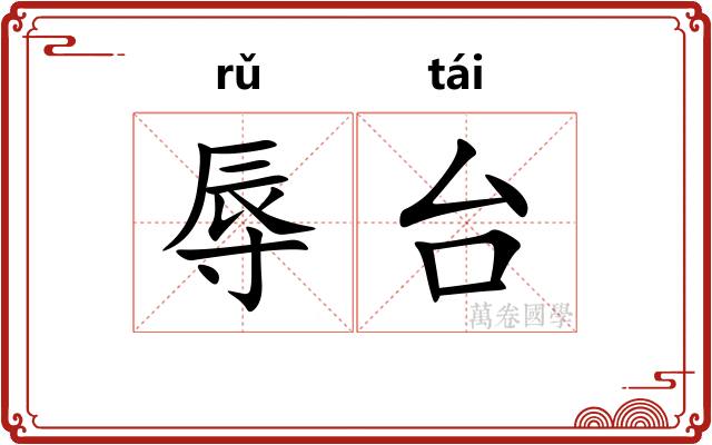 辱台