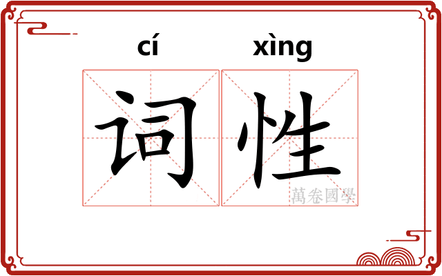 词性