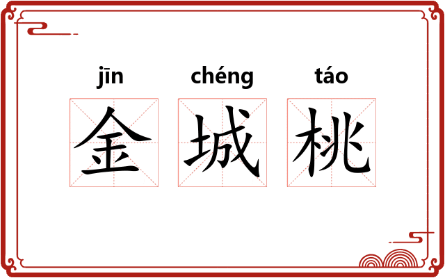 金城桃