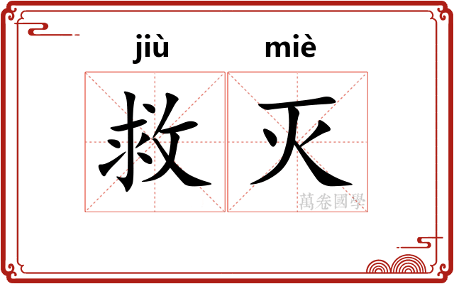 救灭