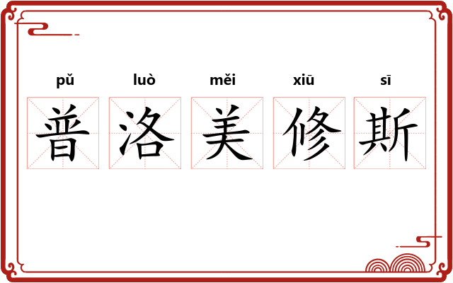 普洛美修斯 普洛美修斯