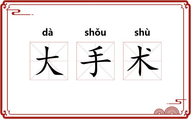 大手术