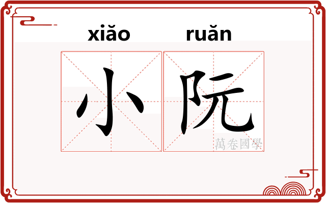 小阮 小阮
