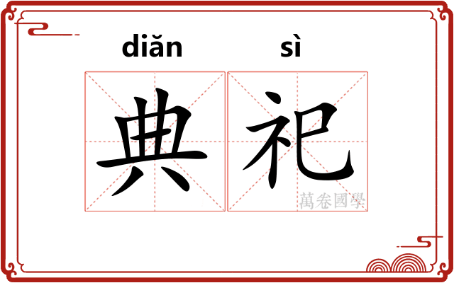 典祀