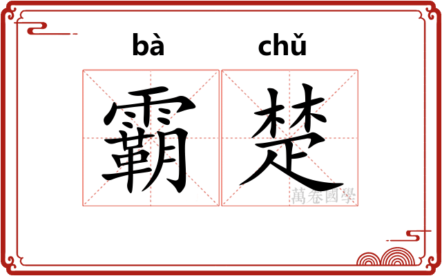 霸楚 霸楚