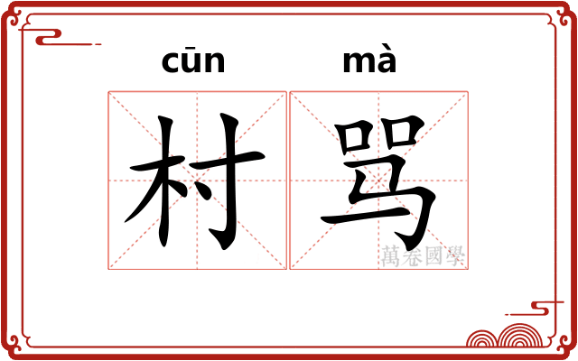 村骂