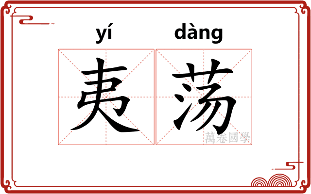 夷荡 夷荡