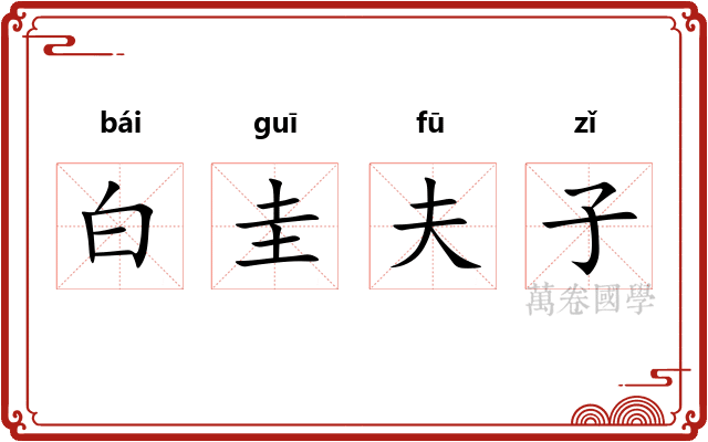 白圭夫子