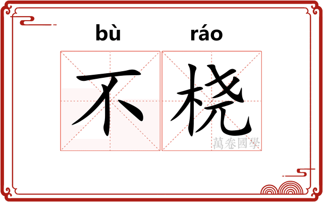 不桡