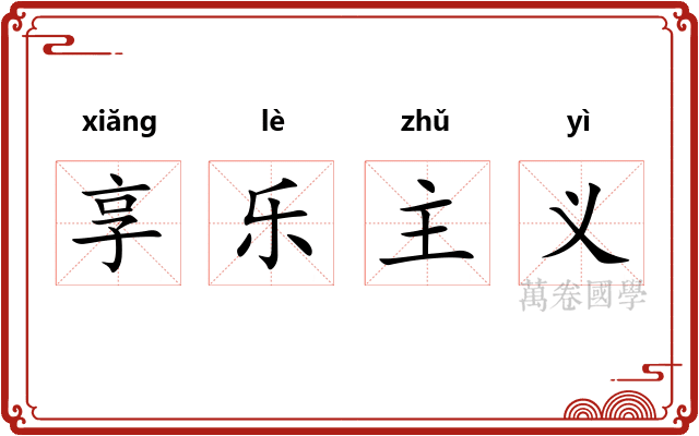享乐主义