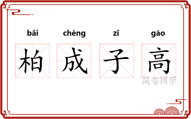 柏成子高