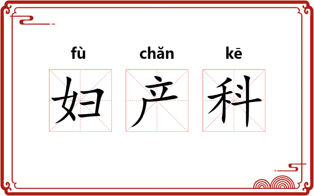 妇产科
