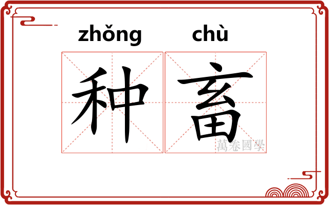 种畜