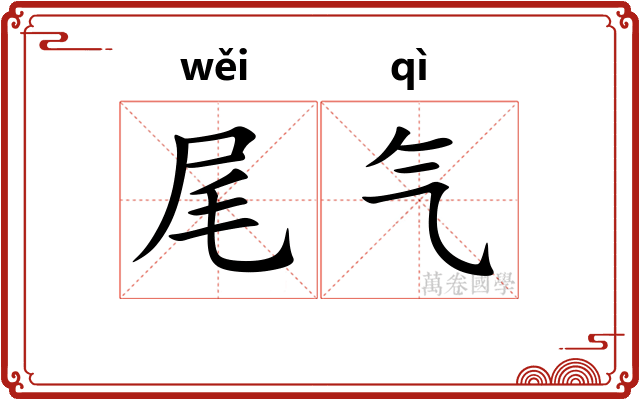 尾气