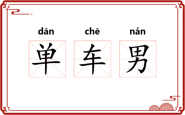 单车男