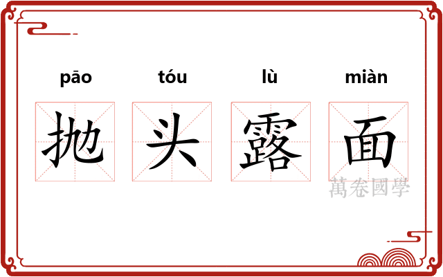 抛头露面