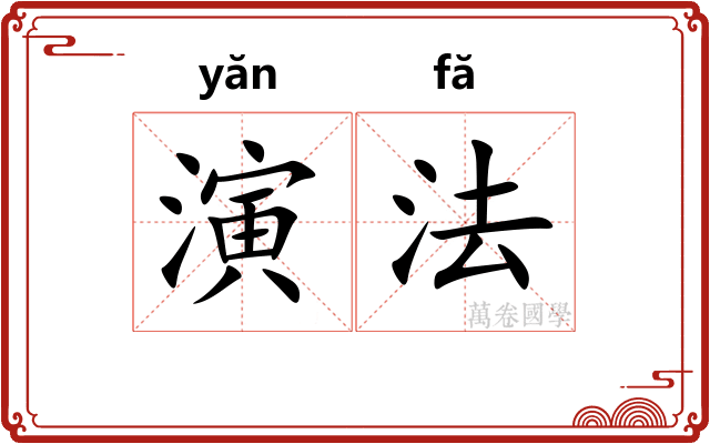 演法