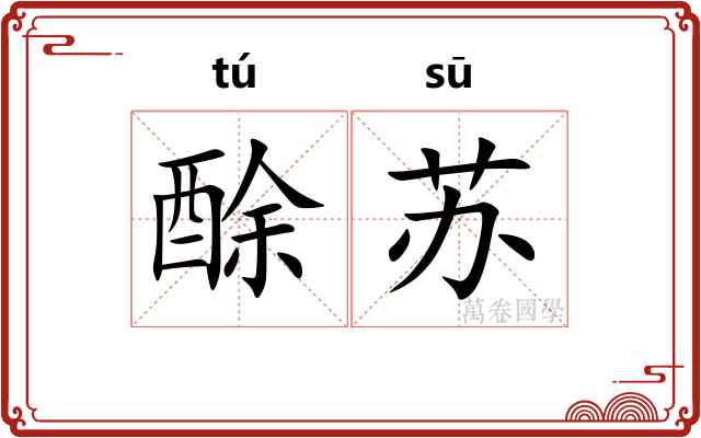酴苏