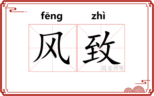 风致 风致