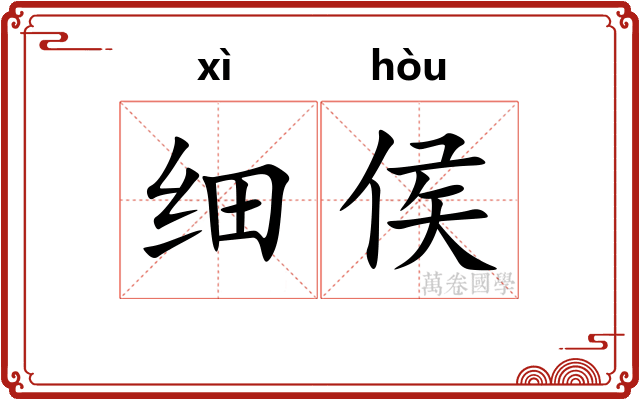 细侯