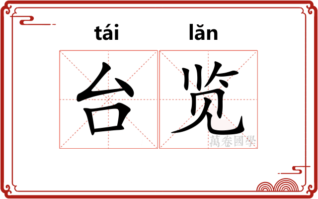 台览