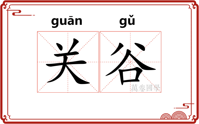 关谷