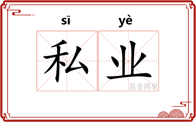 私业