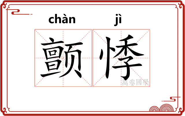 颤悸