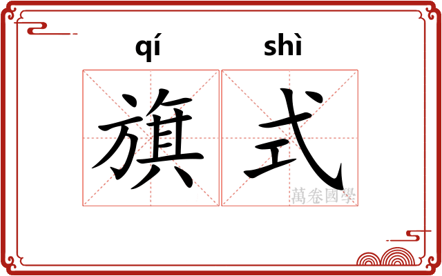旗式