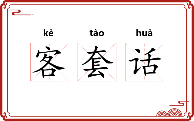 客套话