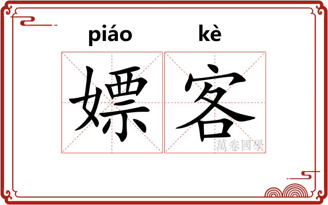 嫖客