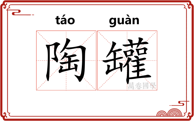 陶罐