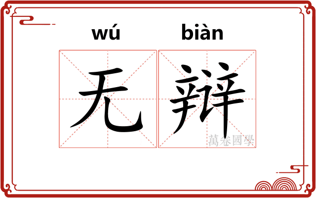 无辩 无辩