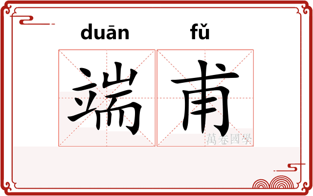 端甫