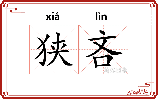 狭吝