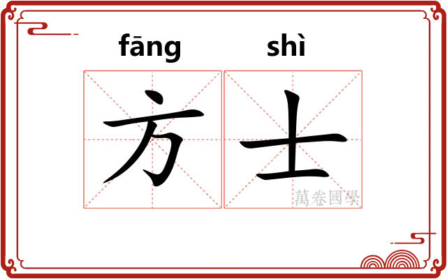 方士